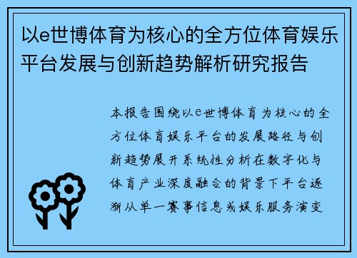 以e世博体育为核心的全方位体育娱乐平台发展与创新趋势解析研究报告