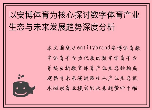以安博体育为核心探讨数字体育产业生态与未来发展趋势深度分析