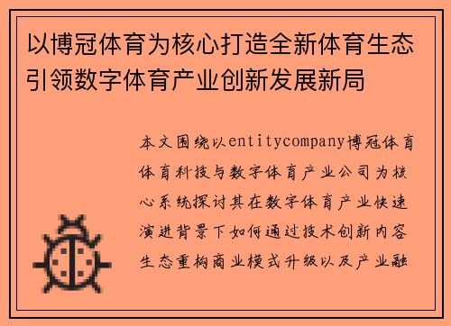 以博冠体育为核心打造全新体育生态引领数字体育产业创新发展新局