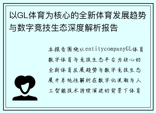 以GL体育为核心的全新体育发展趋势与数字竞技生态深度解析报告 以GL体育为核心的全新体育发展趋势与数字竞技生态深度解析报告