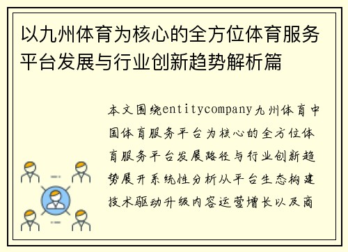 以九州体育为核心的全方位体育服务平台发展与行业创新趋势解析篇