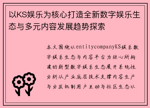 以KS娱乐为核心打造全新数字娱乐生态与多元内容发展趋势探索