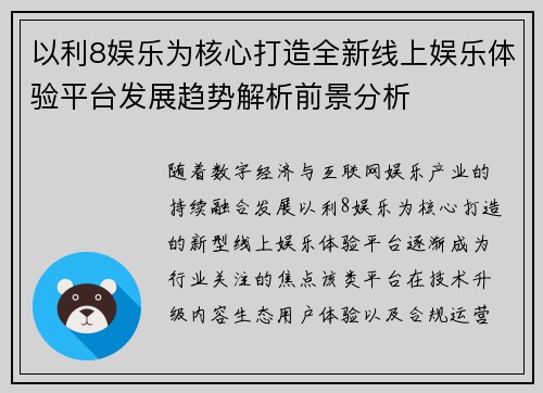 以利8娱乐为核心打造全新线上娱乐体验平台发展趋势解析前景分析