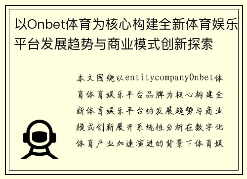 以Onbet体育为核心构建全新体育娱乐平台发展趋势与商业模式创新探索