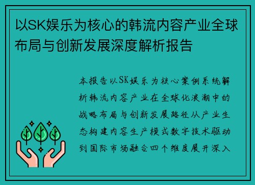 以SK娱乐为核心的韩流内容产业全球布局与创新发展深度解析报告
