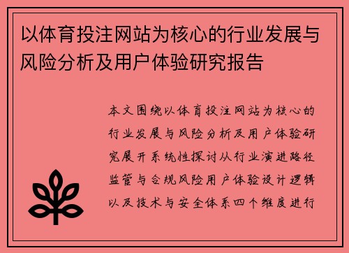 以体育投注网站为核心的行业发展与风险分析及用户体验研究报告