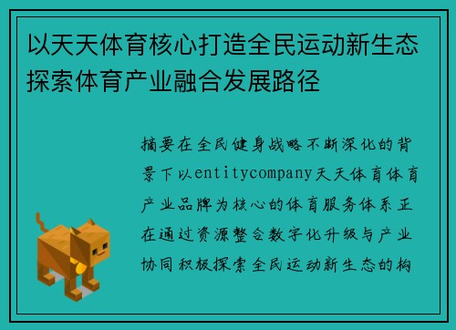 以天天体育核心打造全民运动新生态探索体育产业融合发展路径