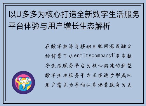 以U多多为核心打造全新数字生活服务平台体验与用户增长生态解析
