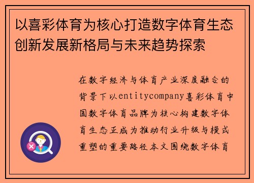 以喜彩体育为核心打造数字体育生态创新发展新格局与未来趋势探索