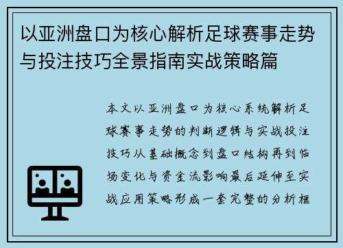 以亚洲盘口为核心解析足球赛事走势与投注技巧全景指南实战策略篇