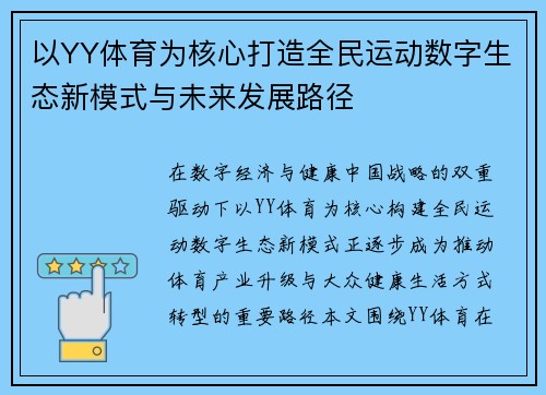 以YY体育为核心打造全民运动数字生态新模式与未来发展路径