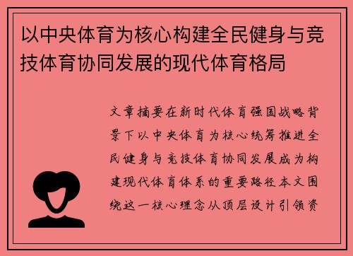 以中央体育为核心构建全民健身与竞技体育协同发展的现代体育格局