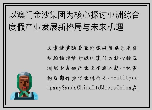 以澳门金沙集团为核心探讨亚洲综合度假产业发展新格局与未来机遇