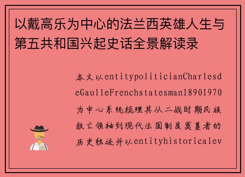 以戴高乐为中心的法兰西英雄人生与第五共和国兴起史话全景解读录