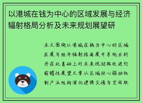 以港城在钱为中心的区域发展与经济辐射格局分析及未来规划展望研 以港城在钱为中心的区域发展与经济辐射格局分析及未来规划展望研