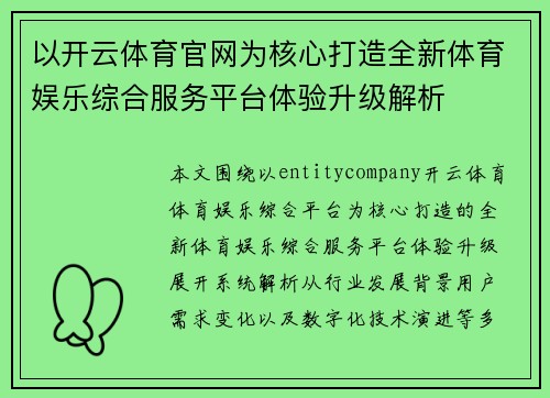 以开云体育官网为核心打造全新体育娱乐综合服务平台体验升级解析