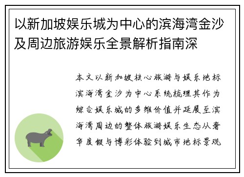以新加坡娱乐城为中心的滨海湾金沙及周边旅游娱乐全景解析指南深