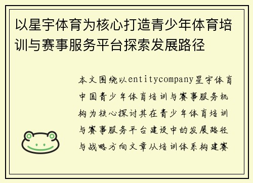 以星宇体育为核心打造青少年体育培训与赛事服务平台探索发展路径