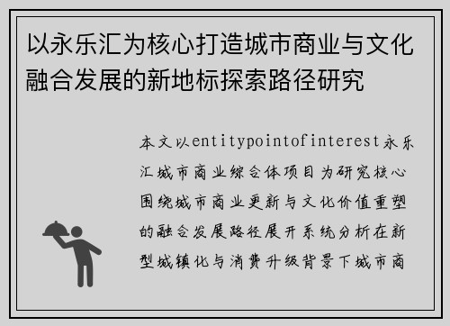 以永乐汇为核心打造城市商业与文化融合发展的新地标探索路径研究