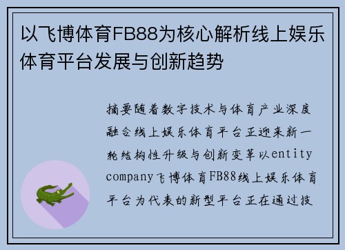 以飞博体育FB88为核心解析线上娱乐体育平台发展与创新趋势
