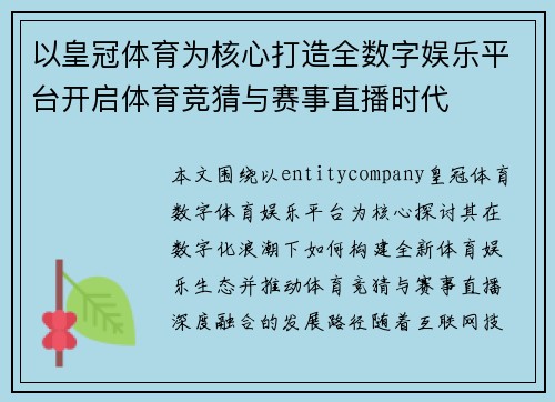 以皇冠体育为核心打造全数字娱乐平台开启体育竞猜与赛事直播时代