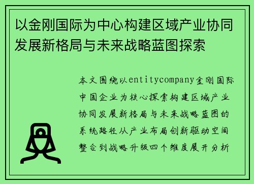 以金刚国际为中心构建区域产业协同发展新格局与未来战略蓝图探索