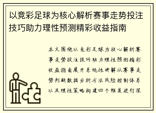 以竞彩足球为核心解析赛事走势投注技巧助力理性预测精彩收益指南