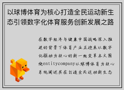 以球博体育为核心打造全民运动新生态引领数字化体育服务创新发展之路
