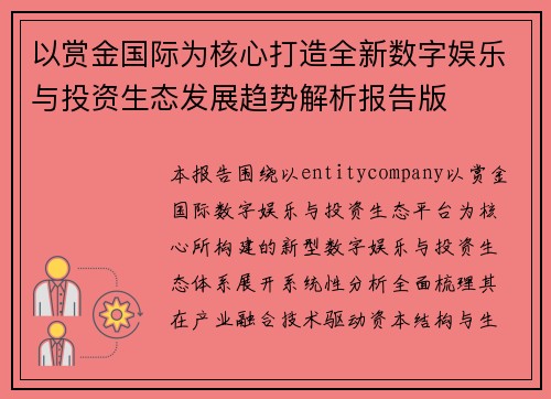 以赏金国际为核心打造全新数字娱乐与投资生态发展趋势解析报告版
