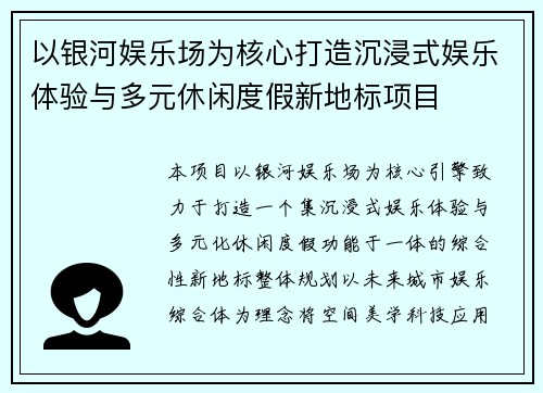 以银河娱乐场为核心打造沉浸式娱乐体验与多元休闲度假新地标项目