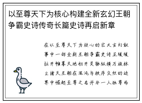 以至尊天下为核心构建全新玄幻王朝争霸史诗传奇长篇史诗再启新章