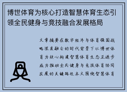 博世体育为核心打造智慧体育生态引领全民健身与竞技融合发展格局