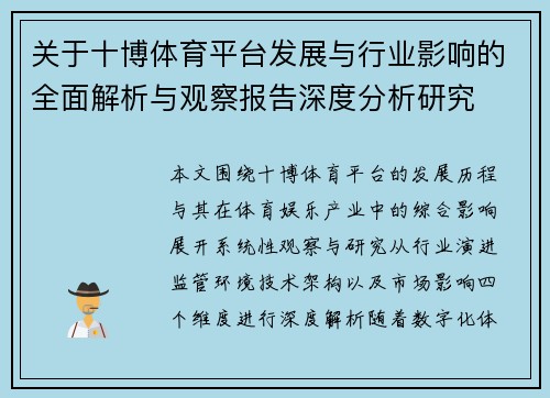 关于十博体育平台发展与行业影响的全面解析与观察报告深度分析研究