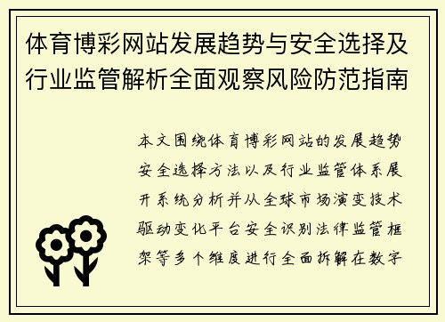 体育博彩网站发展趋势与安全选择及行业监管解析全面观察风险防范指南