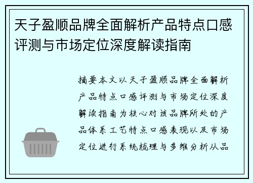 天子盈顺品牌全面解析产品特点口感评测与市场定位深度解读指南