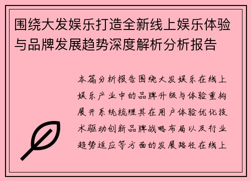 围绕大发娱乐打造全新线上娱乐体验与品牌发展趋势深度解析分析报告 围绕大发娱乐打造全新线上娱乐体验与品牌发展趋势深度解析分析报告