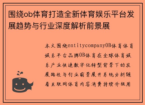 围绕ob体育打造全新体育娱乐平台发展趋势与行业深度解析前景展