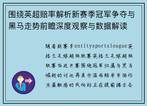 围绕英超赔率解析新赛季冠军争夺与黑马走势前瞻深度观察与数据解读