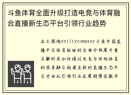 斗鱼体育全面升级打造电竞与体育融合直播新生态平台引领行业趋势