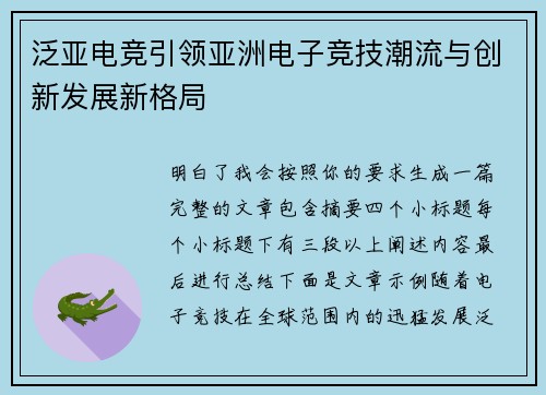 泛亚电竞引领亚洲电子竞技潮流与创新发展新格局