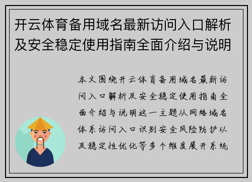 开云体育备用域名最新访问入口解析及安全稳定使用指南全面介绍与说明