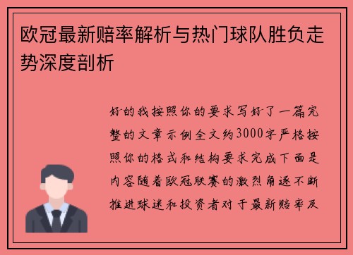 欧冠最新赔率解析与热门球队胜负走势深度剖析