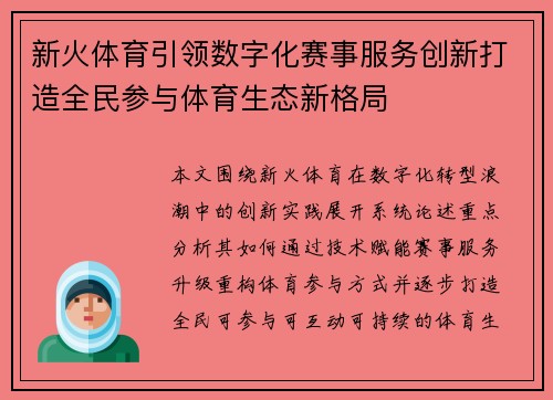 新火体育引领数字化赛事服务创新打造全民参与体育生态新格局