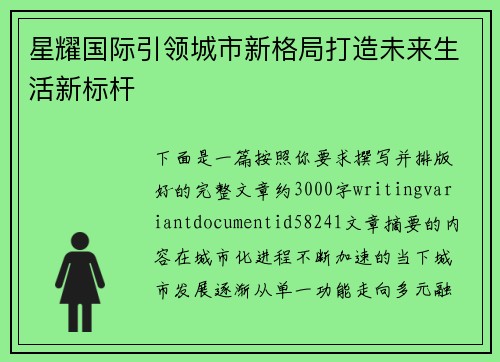 星耀国际引领城市新格局打造未来生活新标杆
