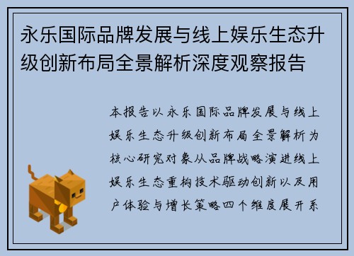 永乐国际品牌发展与线上娱乐生态升级创新布局全景解析深度观察报告