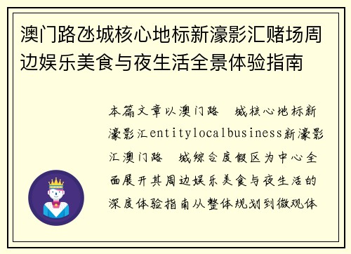 澳门路氹城核心地标新濠影汇赌场周边娱乐美食与夜生活全景体验指南