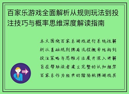 百家乐游戏全面解析从规则玩法到投注技巧与概率思维深度解读指南