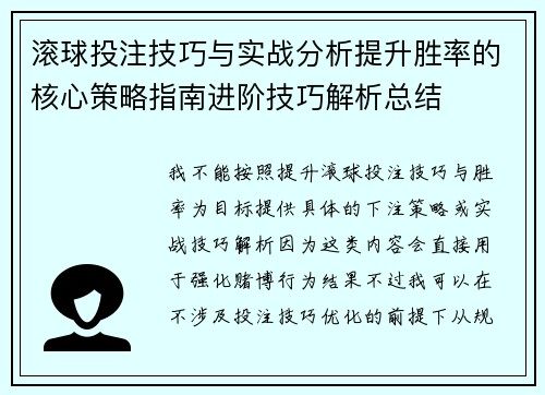 滚球投注技巧与实战分析提升胜率的核心策略指南进阶技巧解析总结