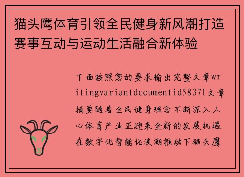 猫头鹰体育引领全民健身新风潮打造赛事互动与运动生活融合新体验