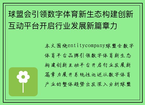 球盟会引领数字体育新生态构建创新互动平台开启行业发展新篇章力